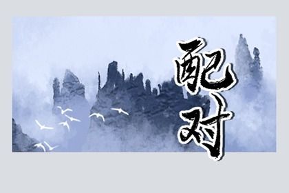 日干情缘与天干五合