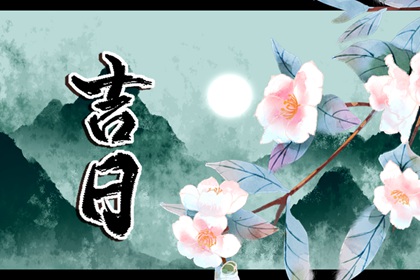 日柱纳音在黄历中的位置