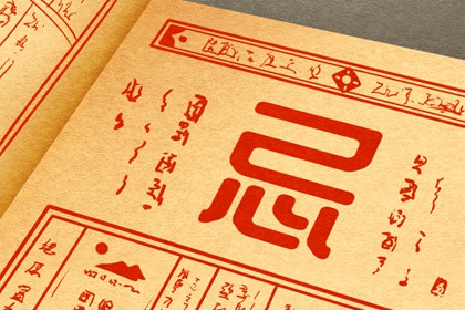 择日入门：如何选日子
