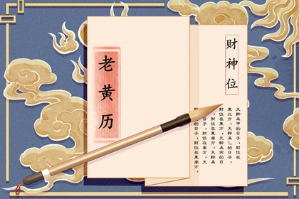吉神宜趋与凶煞宜忌