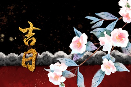 择日为何要查冲煞