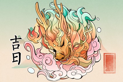 吉日列表怎么选